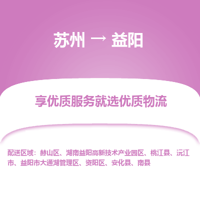 蘇州到益陽(yáng)物流公司-蘇州到益陽(yáng)專線物流