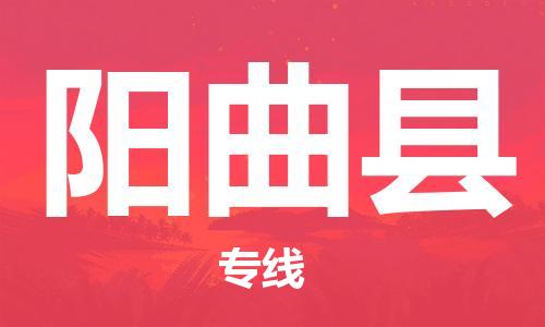 昆山到陽(yáng)曲縣物流公司-昆山到陽(yáng)曲縣物流專線-昆山直達(dá)陽(yáng)曲縣貨運(yùn)