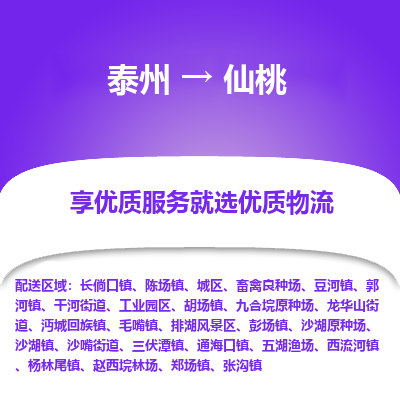 泰州到仙桃物流專線-泰州到仙桃物流公司