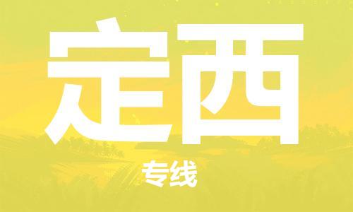 寧德到定西物流專線-寧德至定西貨運(yùn)專線