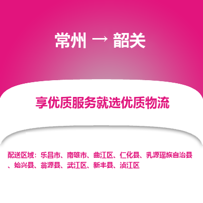常州到韶關(guān)物流公司-常州到韶關(guān)貨運專線-常州直達韶關(guān)托運