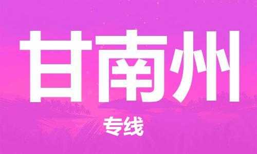 寧德到甘南州物流專線-寧德至甘南州貨運(yùn)專線