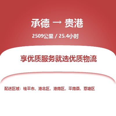 承德到貴港物流公司|承德到貴港貨運(yùn)|承德至貴港專線物流