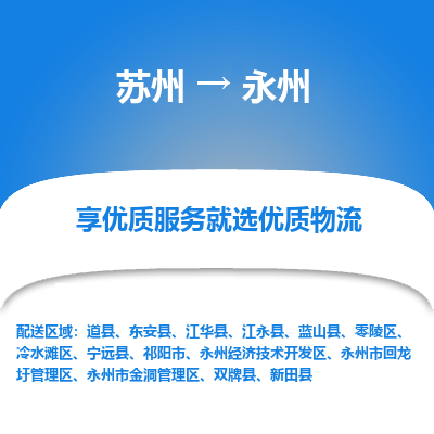 蘇州到永州物流公司-蘇州到永州專線物流