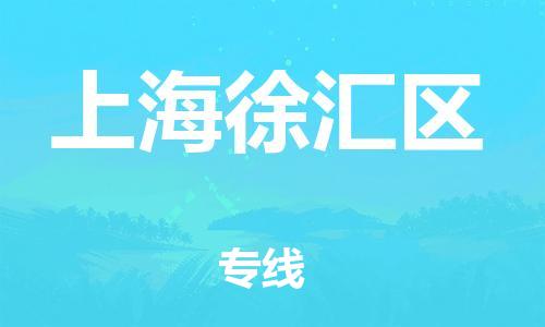 上海到上海徐匯區(qū)貨運公司-物流專線上門提貨「多久時間」