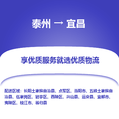 泰州到宜昌物流專線-泰州到宜昌物流公司