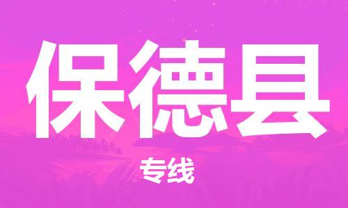 昆山到保德縣物流公司-昆山到保德縣物流專線-昆山直達保德縣貨運