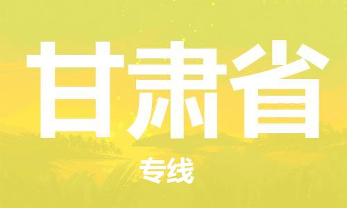 紹興到甘肅省貨運(yùn)公司-物流專線省時(shí)省心「多少天到貨」