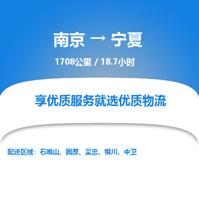 南京到銀川物流公司_南京到銀川直達(dá)貨運(yùn)專線