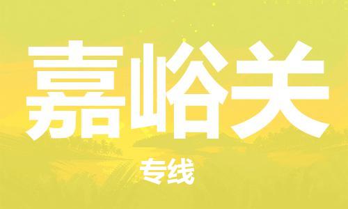 寧德到嘉峪關(guān)物流專線-寧德至嘉峪關(guān)貨運(yùn)專線