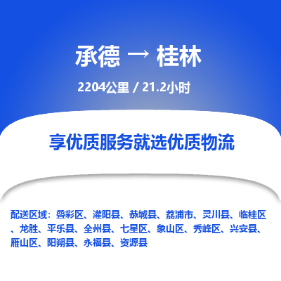 承德到桂林物流公司|承德到桂林貨運(yùn)|承德至桂林專線物流