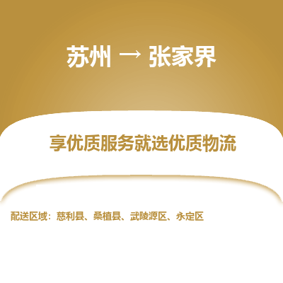 蘇州到張家界物流公司-蘇州到張家界專線物流