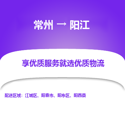 常州到陽江物流公司-常州到陽江貨運專線-常州直達陽江托運