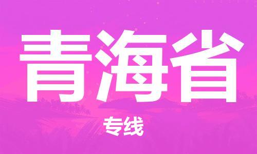 紹興到青海省貨運公司-物流專線全境輻射「實時跟蹤」