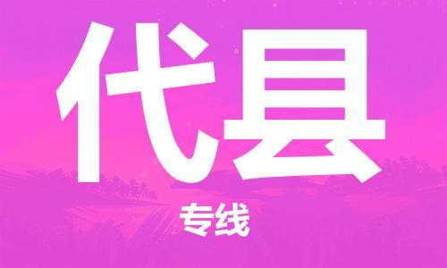 昆山到代縣物流公司-昆山到代縣物流專線-昆山直達(dá)代縣貨運(yùn)