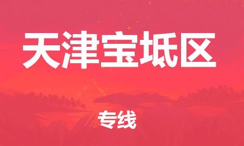 嘉興到天津?qū)氎鎱^(qū)物流公司-特種貨物運輸專線「安全配送」