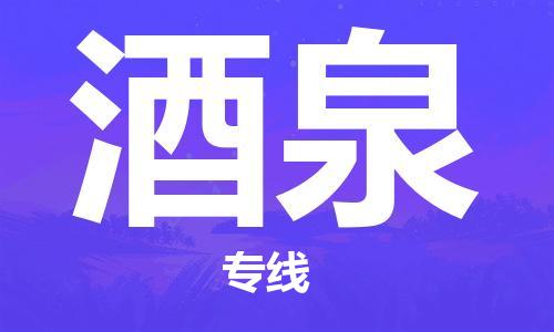 寧德到酒泉物流專線-寧德至酒泉貨運專線
