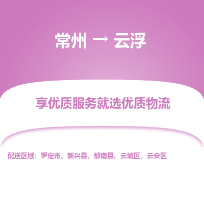 常州到云浮物流公司-常州到云浮貨運(yùn)專線-常州直達(dá)云浮托運(yùn)