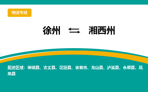 徐州到湘西州物流公司-徐州到湘西州專線物流
