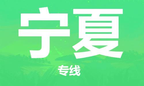 紹興到寧夏貨運公司-物流專線市縣閃送「急速達(dá)」
