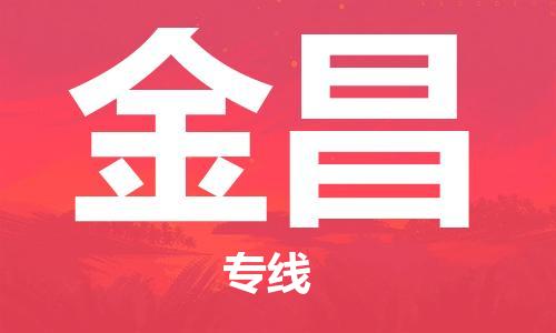 烏魯木齊到金昌物流公司-烏魯木齊到金昌物流專線-烏魯木齊直達金昌貨運