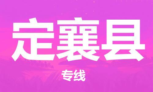 昆山到定襄縣物流公司-昆山到定襄縣物流專線-昆山直達定襄縣貨運