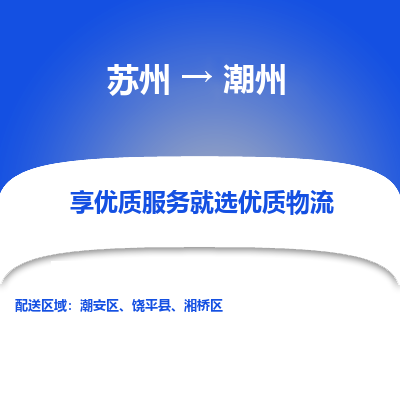 蘇州到潮州物流公司-蘇州到潮州專線物流