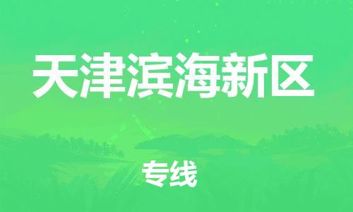 上海到天津?yàn)I海新區(qū)貨運(yùn)公司-貨運(yùn)公司保證時(shí)效「高效運(yùn)輸」