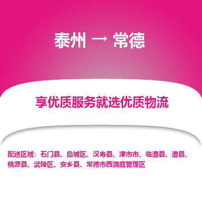 泰州到常德物流專線-泰州到常德物流公司