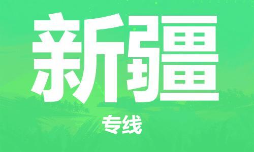 紹興到新疆貨運公司-特種貨物運輸專線「怎么收貨」
