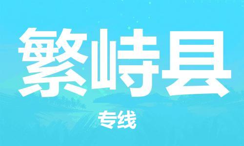 昆山到繁峙縣物流公司-昆山到繁峙縣物流專線-昆山直達(dá)繁峙縣貨運(yùn)