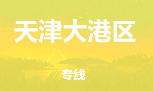 上海到天津大港區(qū)貨運(yùn)公司-汽車配件運(yùn)輸專線「多少天到貨」