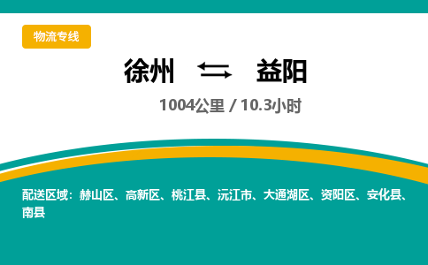 徐州到益陽物流公司-徐州到益陽專線物流