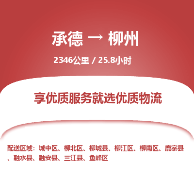 承德到柳州物流公司|承德到柳州貨運|承德至柳州專線物流