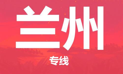 寧德到蘭州物流專線-寧德至蘭州貨運(yùn)專線