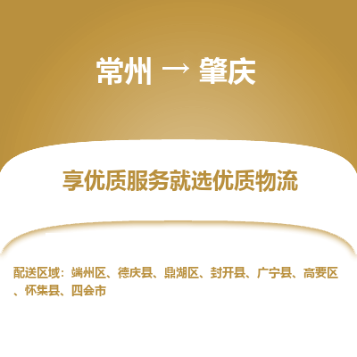 常州到肇慶物流公司-常州到肇慶貨運專線-常州直達肇慶托運