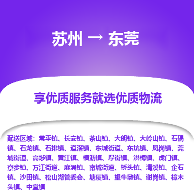 蘇州到東莞物流公司-蘇州到東莞專線物流