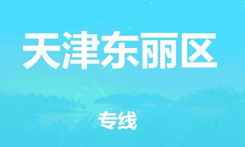 上海到天津東麗區(qū)貨運(yùn)公司-物流專線全境閃送「送貨上門」