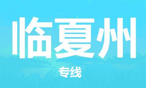 寧德到臨夏州物流專線-寧德至臨夏州貨運(yùn)專線