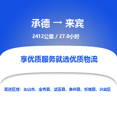 承德到來賓物流公司|承德到來賓貨運(yùn)|承德至來賓專線物流