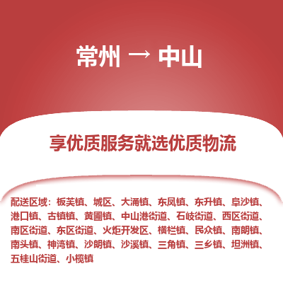 常州到中山物流公司-常州到中山貨運專線-常州直達中山托運
