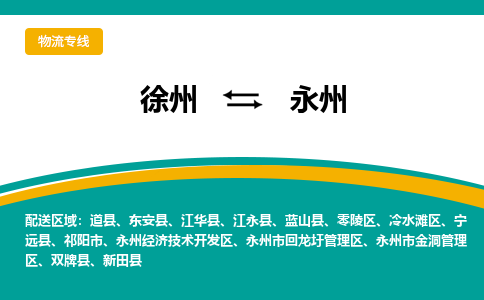徐州到永州物流公司-徐州到永州專線物流