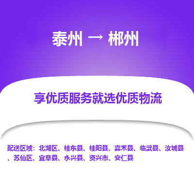 泰州到郴州物流專線-泰州到郴州物流公司