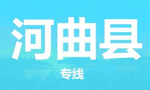 昆山到河曲縣物流公司-昆山到河曲縣物流專線-昆山直達(dá)河曲縣貨運(yùn)