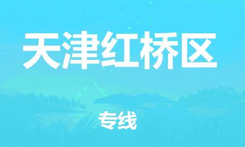 上海到天津紅橋區(qū)貨運公司-物流專線需要好久「天天發(fā)車」