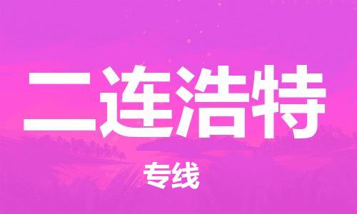紹興到二連浩特貨運公司-貨運公司保證時效「免費取件」