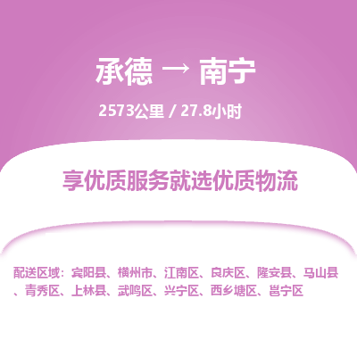 承德到南寧物流公司|承德到南寧貨運|承德至南寧專線物流