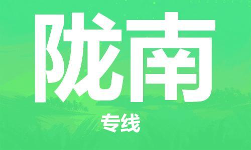寧德到隴南物流專線-寧德至隴南貨運專線