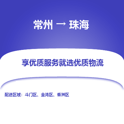 常州到珠海物流公司-常州到珠海貨運(yùn)專線-常州直達(dá)珠海托運(yùn)
