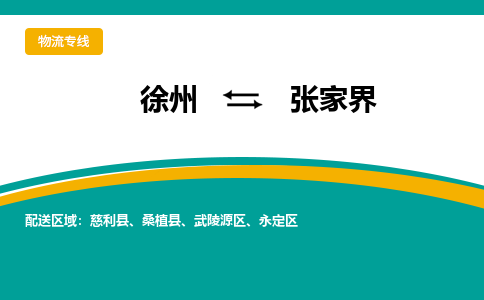 徐州到張家界物流公司-徐州到張家界專線物流